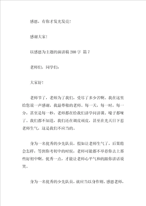 以感恩为主题的演讲稿200字