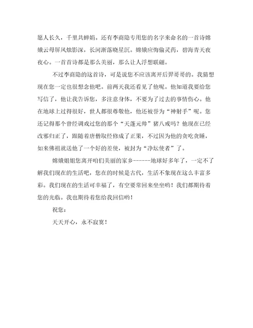 给嫦娥姐姐的一封信五年级优秀作文