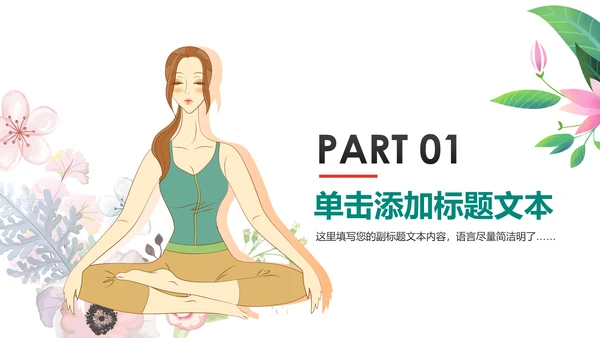 清新水彩瑜伽健身运动孕妇瑜伽PPT模板