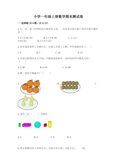 小学一年级上册数学期末测试卷（易错题）word版.docx