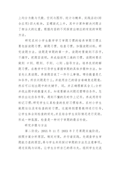 数学小课题论文开题报告.docx