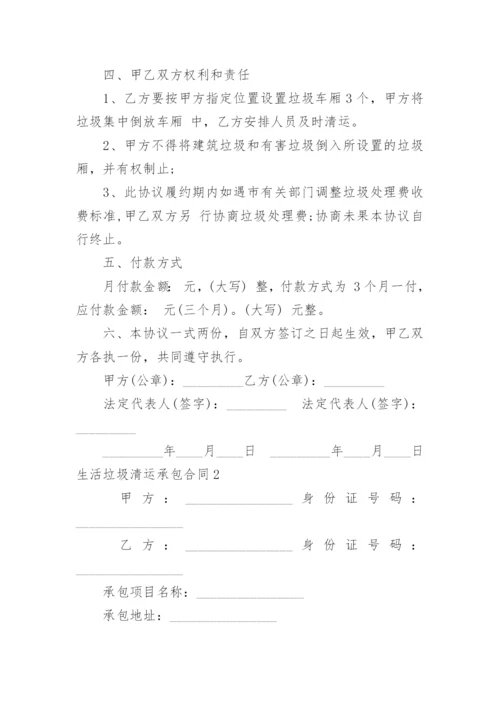 生活垃圾清运承包合同.docx