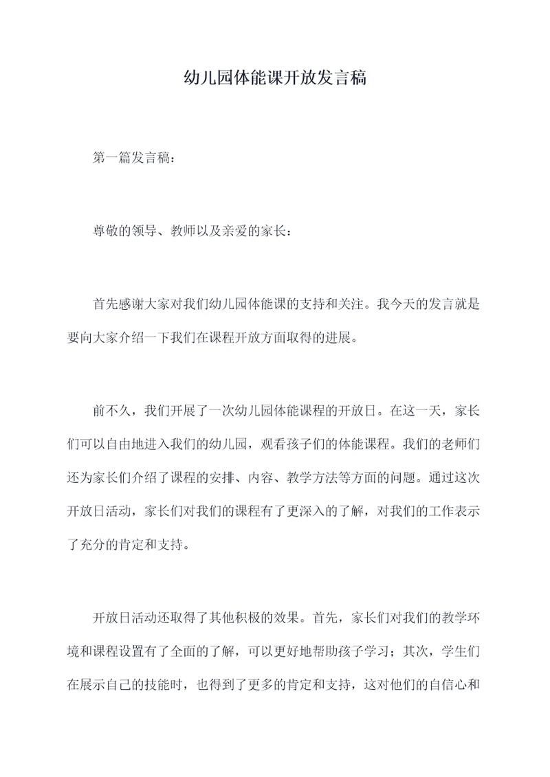 幼儿园体能课开放发言稿