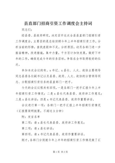 县直部门招商引资工作调度会主持词 (2).docx