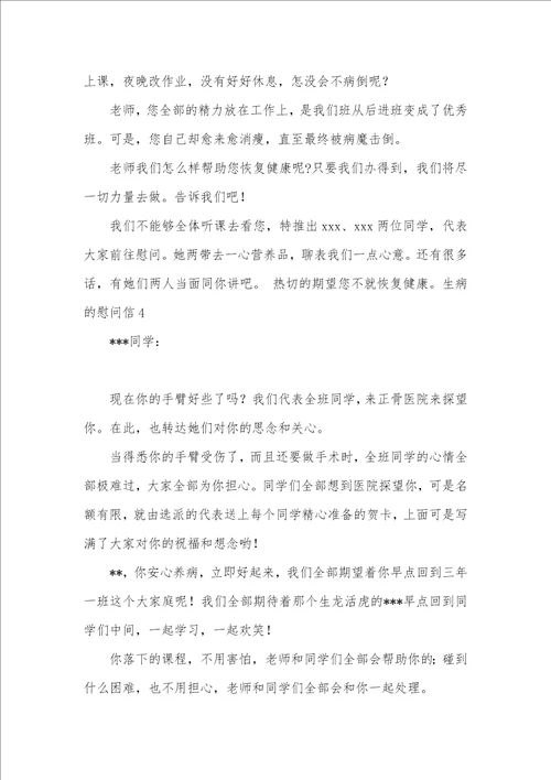 2021年生病的慰问信四篇