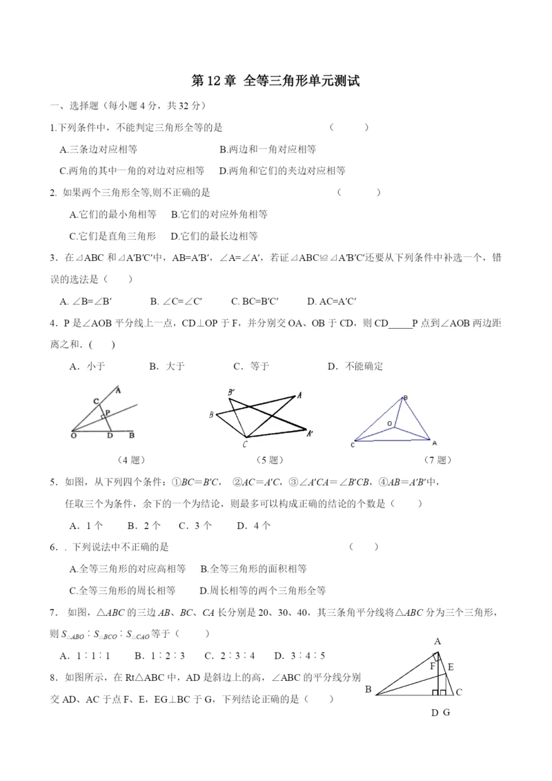 人教版八年级上数学第12章全等三角形单元测试含答案.docx