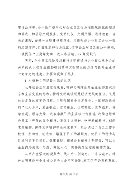 做好精神文明创建工作和企业核心竞争力的关系.docx