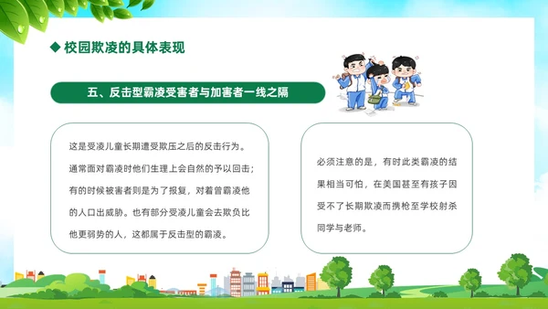 绿色卡通儿童中小学预防校园欺凌校园暴力校园霸凌家长会PPT