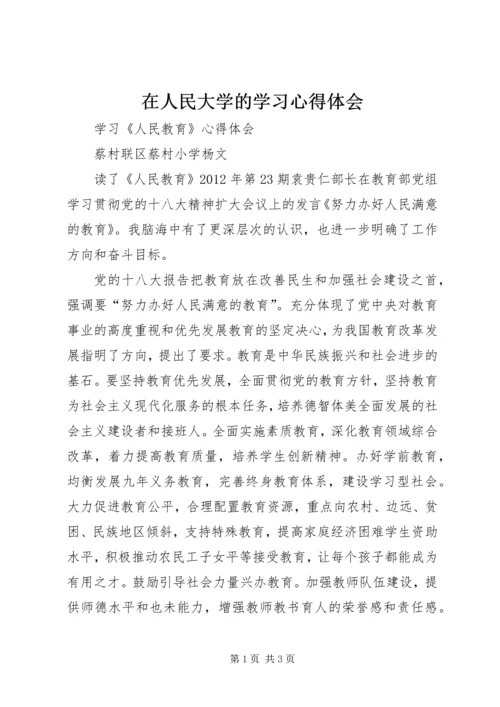 在人民大学的学习心得体会 (4).docx