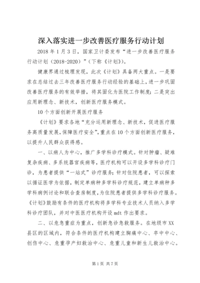 深入落实进一步改善医疗服务行动计划 (4).docx