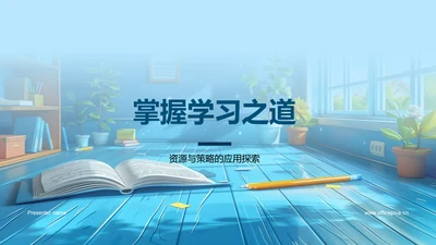 掌握学习之道