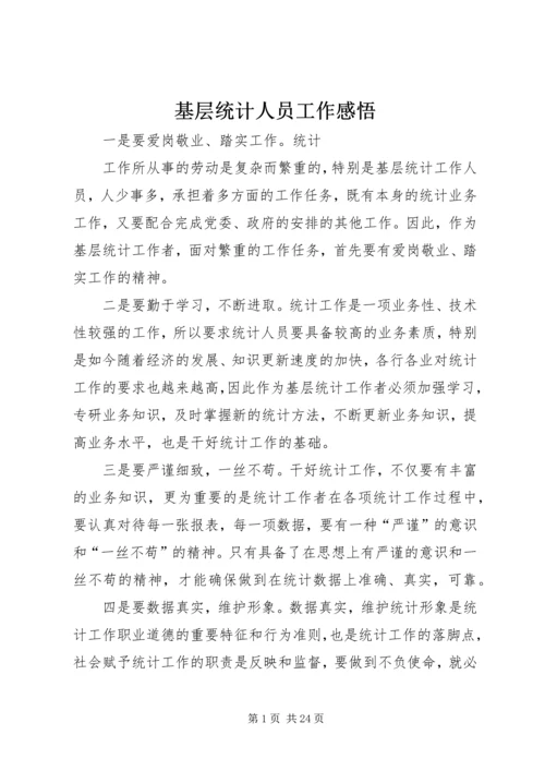 基层统计人员工作感悟 (6).docx