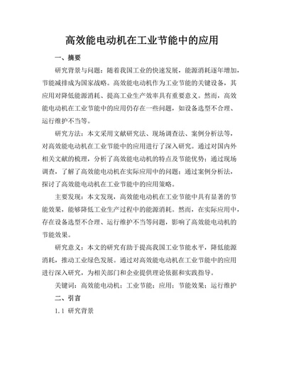 高效能电动机在工业节能中的应用