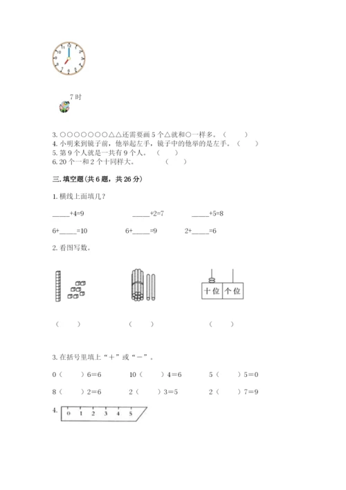 小学一年级上册数学期末测试卷及参考答案【典型题】.docx