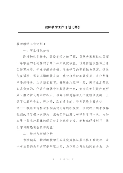 教师教学工作计划【热】.docx