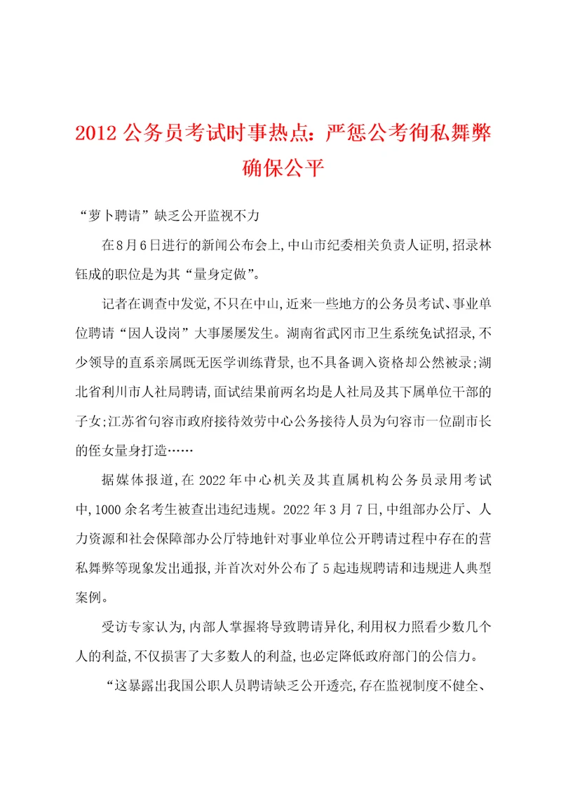 2012公务员考试时事热点严惩公考徇私舞弊确保公平