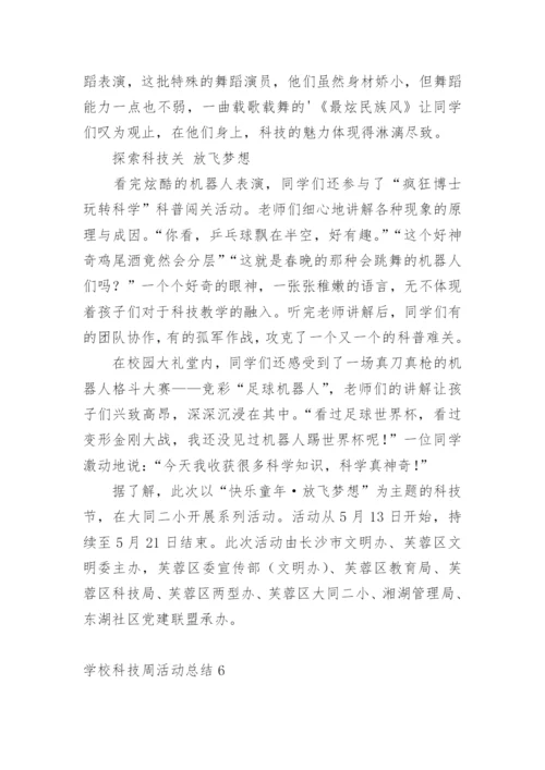 学校科技周活动总结.docx