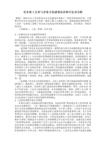 国有企业工会参与企业文化建设存在的不足及分析