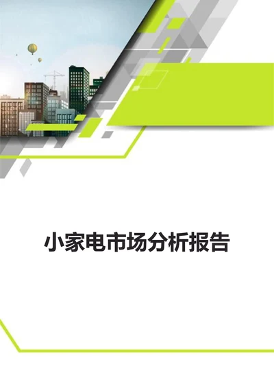 小家电市场分析报告