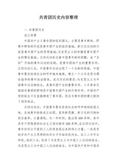 共青团历史内容整理.docx