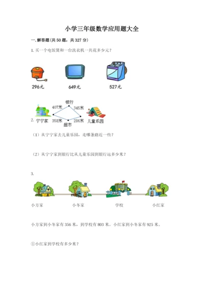 小学三年级数学应用题大全精品含答案.docx