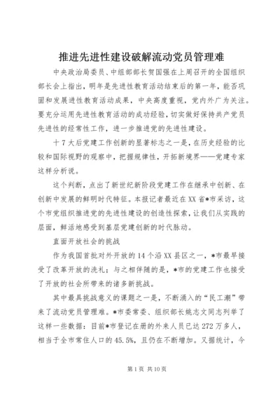 推进先进性建设破解流动党员管理难.docx