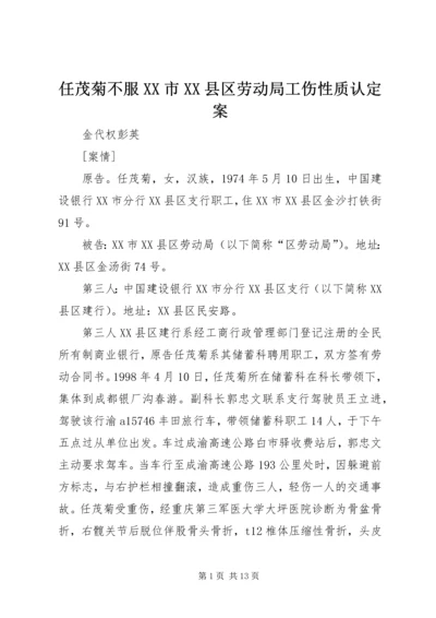 任茂菊不服XX市XX县区劳动局工伤性质认定案.docx