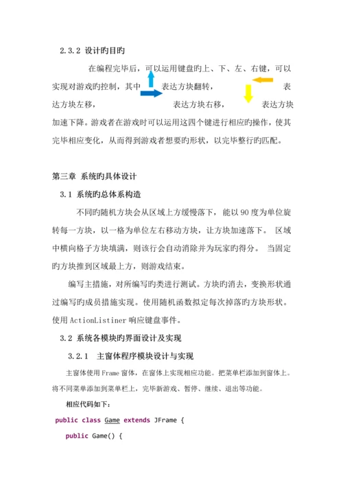 基于Java语言的俄罗斯方块游戏优质课程设计.docx