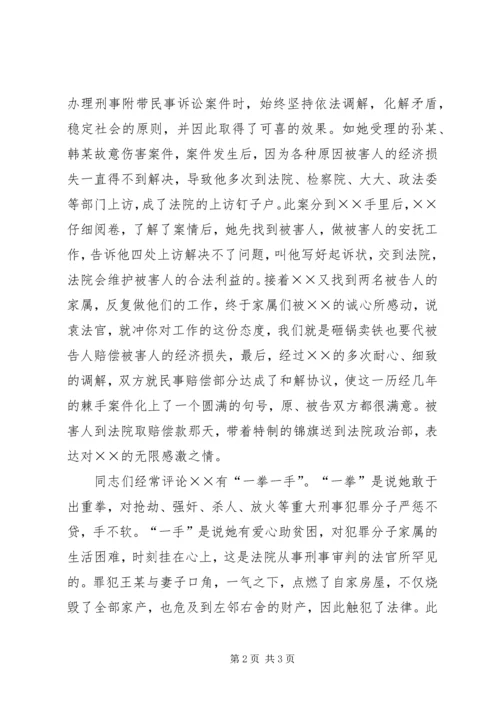 人民法院刑事审判庭审判员先进事迹.docx