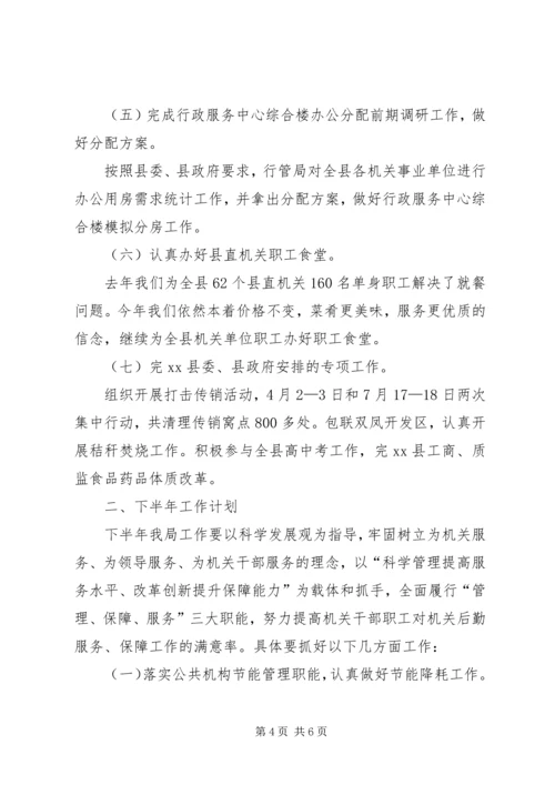 县直机关事务管理局上半年工作报告.docx