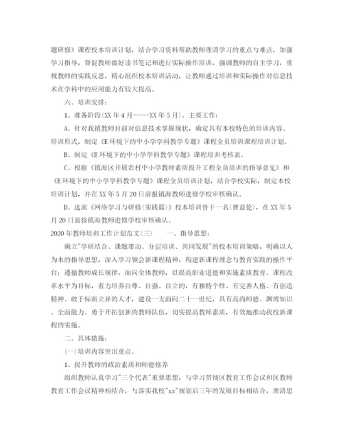 精编之年教师培训工作计划范文.docx