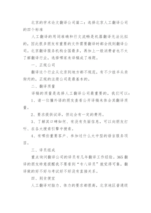 北京的学术论文翻译公司.docx