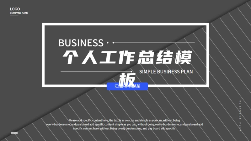 商务灰色个人工作总结通用PPT模板