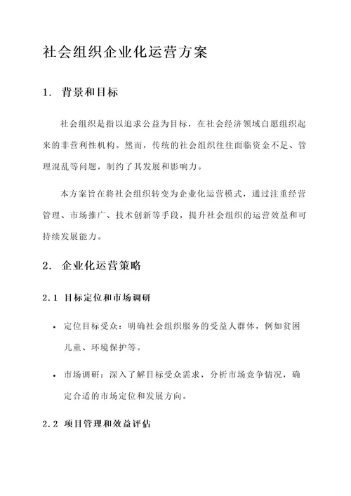 社会组织企业化运营方案