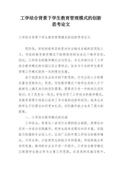 工学结合背景下学生教育管理模式的创新思考论文.docx