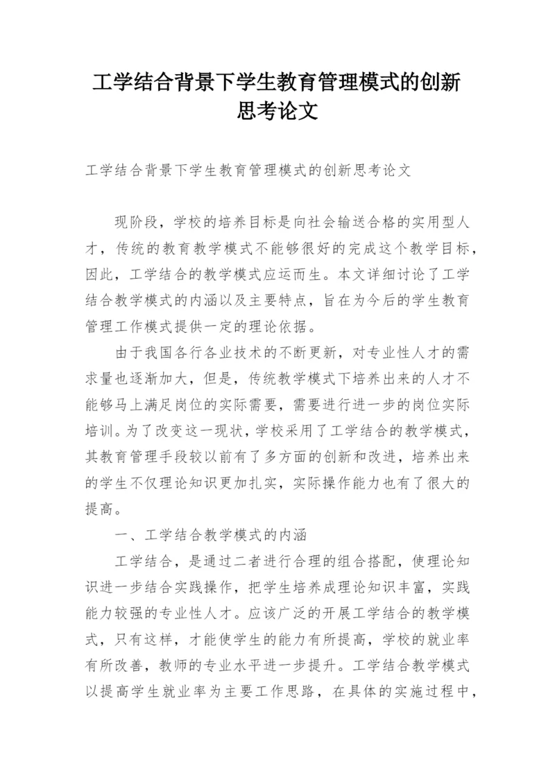 工学结合背景下学生教育管理模式的创新思考论文.docx