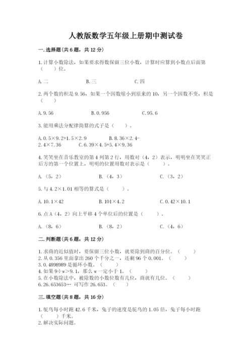 人教版数学五年级上册期中测试卷必考题.docx