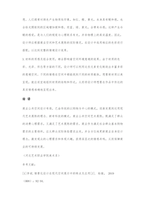 商业公共空间中艺术展陈情境化设计.docx