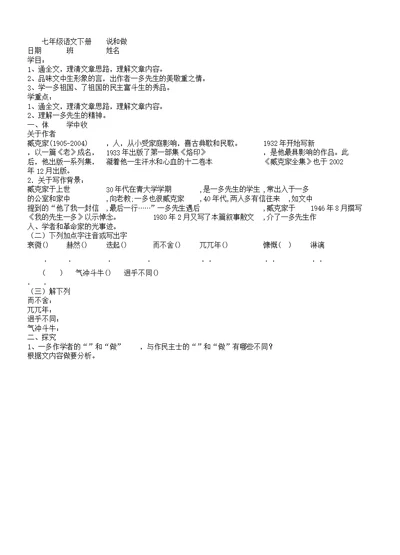 七年级语文下《第一单元阅读2说和做记闻一多先生言行片段》课教学设计1125