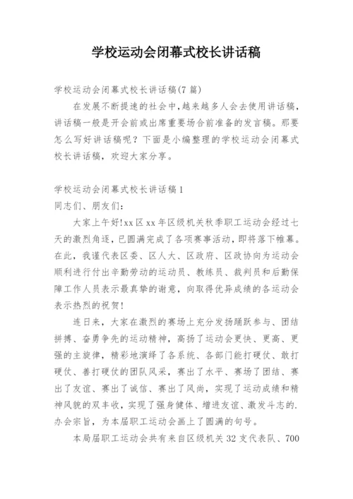 学校运动会闭幕式校长讲话稿.docx