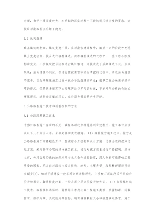 公路路基施工技术和质量控制方法.docx
