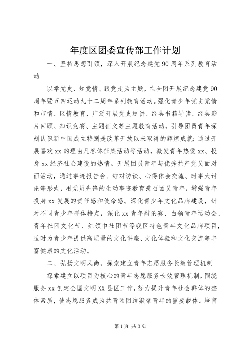 年度区团委宣传部工作计划 (2).docx