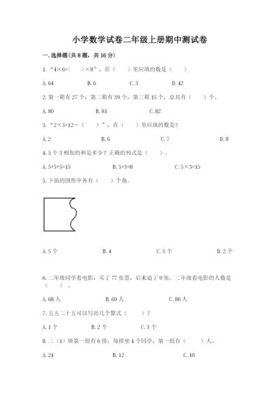 小学数学试卷二年级上册期中测试卷及答案1套.docx