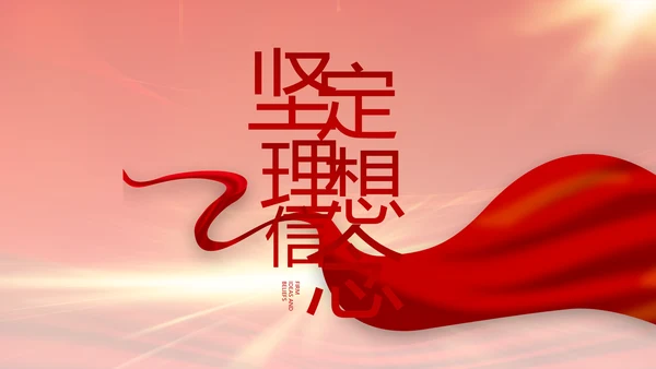 强化学史力行勇于担责负责党史PPT