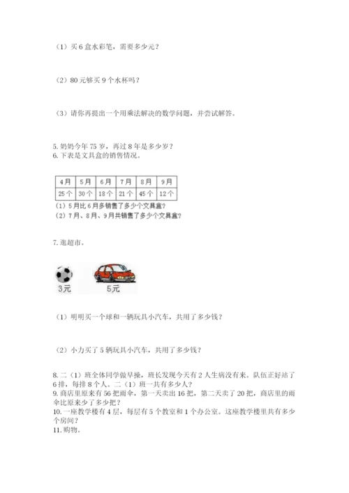 二年级上册数学解决问题60道精品（a卷）.docx