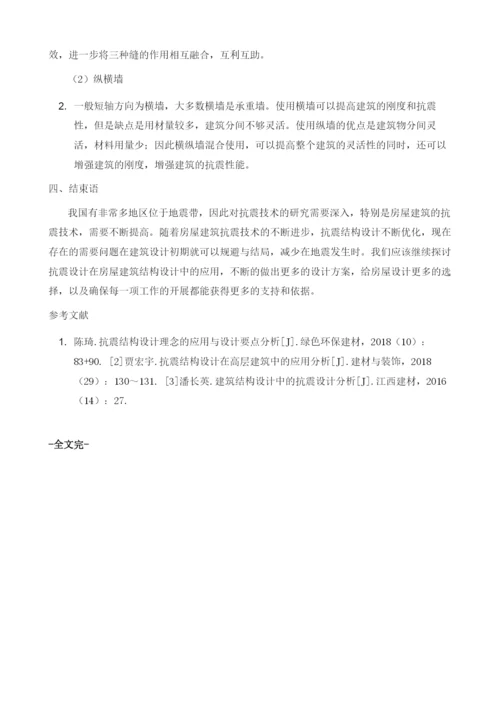 论抗震设计在房屋建筑结构设计中的应用.docx