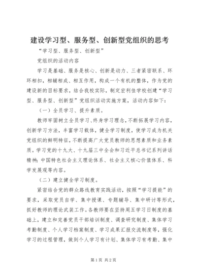 建设学习型、服务型、创新型党组织的思考 (3).docx