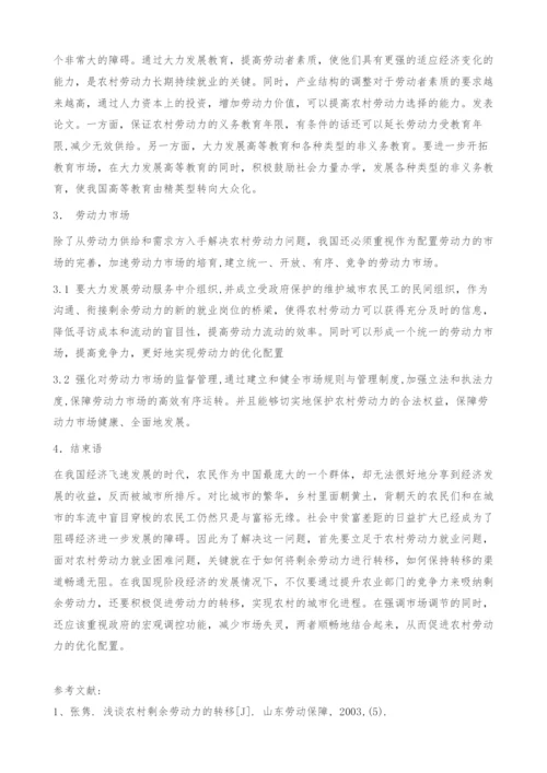 中国农村剩余劳动力就业出路.docx