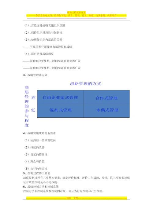 如何做好公司战略管理.docx