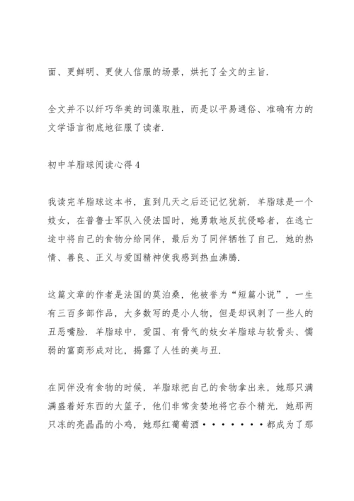 初中羊脂球阅读心得五篇范文.docx